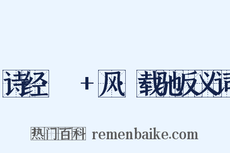 诗经·鄘+风·载驰反义词是什么意思的图片